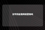 没学历能做网络营销吗 