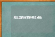 吴江区网络营销哪家好做 