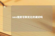 seo搜索引擎优化的课好吗 