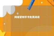 网络营销学书免费阅读 