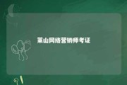 莱山网络营销师考证 