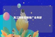 吴江网络营销推广业务部 