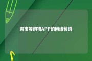 淘宝等购物APP的网络营销 