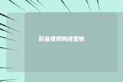 蓟县律师网络营销 