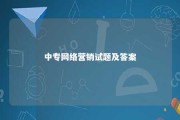 中专网络营销试题及答案 