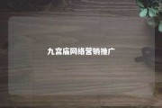 九宫庙网络营销推广 