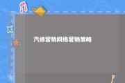 汽修营销网络营销策略 