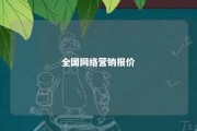 全国网络营销报价 