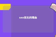 seo优化的理由 