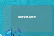 网络营销与传统 