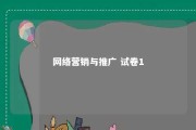 网络营销与推广 试卷1 