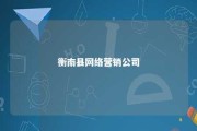 衡南县网络营销公司 