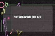 开封网络营销号是什么号 