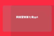 网络营销第七章ppt 