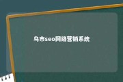 乌市seo网络营销系统 