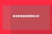 喜来登酒店网络营销分析 