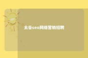 太谷seo网络营销招聘 