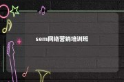 sem网络营销培训班 