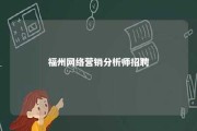 福州网络营销分析师招聘 