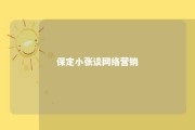 保定小张谈网络营销 