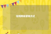 信阳网络营销方式 