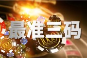 澳门平特公式规律