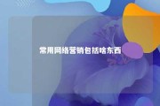 常用网络营销包括啥东西 