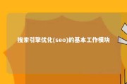 搜索引擎优化(seo)的基本工作模块 