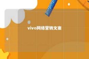 vivo网络营销文案 