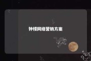 钟楼网络营销方案 