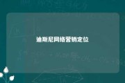 迪斯尼网络营销定位 