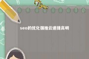 seo的优化强推云速捷高明 