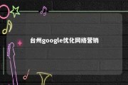 台州google优化网络营销 