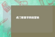 虎门那里学网络营销 