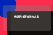 玩偶网络营销活动方案 