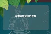 云南网络营销的发展 