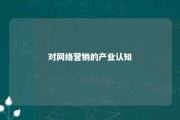 对网络营销的产业认知 