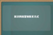 新沂网络营销联系方式 