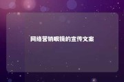 网络营销眼镜的宣传文案 