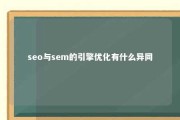 seo与sem的引擎优化有什么异同 