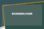 惠东网络营销公司招聘 