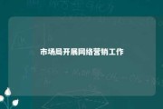 市场局开展网络营销工作 