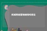 机械网络营销赚钱吗现在 