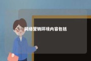 网络营销环境内容包括 