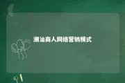 潮汕商人网络营销模式 