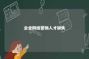 企业网络营销人才缺失 