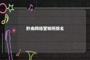 黔南网络营销班排名 