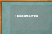 上海网络营销大会官网 