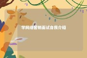 学网络营销面试自我介绍 