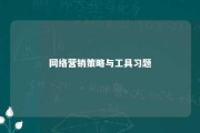 网络营销策略与工具习题 